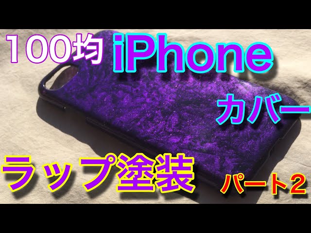 100均のiPhoneカバーをラップ塗装しました。パート2［How to］ - YouTube