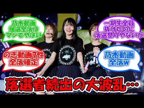 真夏の全国ツアー2023 モバイル，乃木動画1次先行の当落報告… 落選が続出… #乃木坂46 #真夏の全国ツアー2023  【坂道オタ反応集】