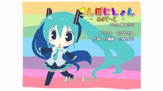 【初音ミク】オリジナル「こんぽじしょん - あぷでーと - 」