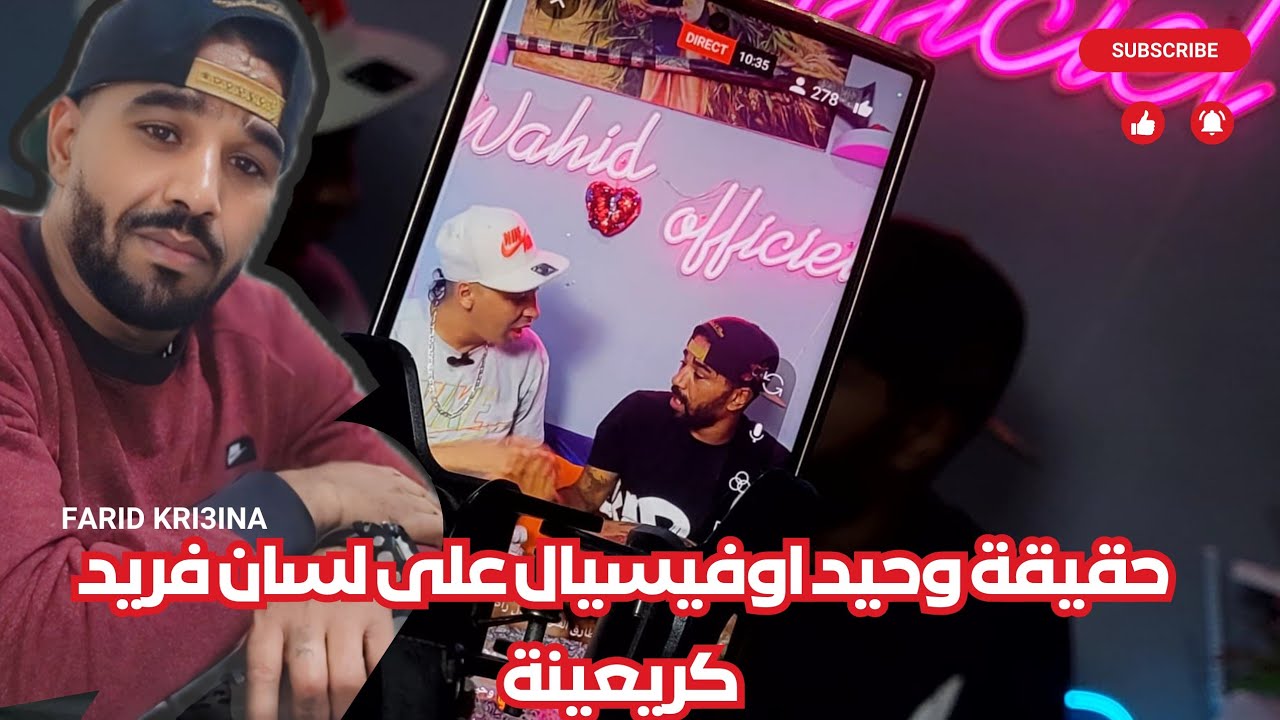 حقيقة وحيد اوفيسيال على لسان فريد كريعينة