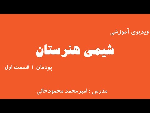 آموزش پودمان 1 شیمی هنرستان قسمت اول 