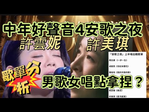 中年好聲音4許志安之夜！全部廣東歌對邊位選手不利？￼男歌女唱怎拿捏？聲夢￼傳奇評審黃敬佩老師分析#中年好聲音 #中年好聲音4 #許雲妮 #許美琪 
