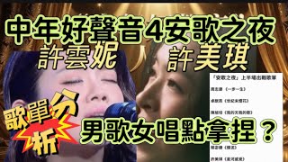 中年好聲音4許志安之夜！全部廣東歌對邊位選手不利？￼男歌女唱怎拿捏？聲夢￼傳奇評審黃敬佩老師分析#中年好聲音 #中年好聲音4 #許雲妮 #許美琪 