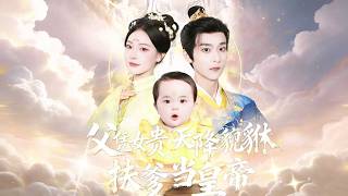 新劇搶先看【父憑女貴 天降貔貅扶爹當皇帝】壽宴之上，太子與侯爺設下死局，哄騙蕭衡將心頭肉送到白虎跟前。猛虎撲來之際，誰知瑞獸寶貝一出聲，兇猛獸王瞬間變溫馴，父女情深驚豔全場！