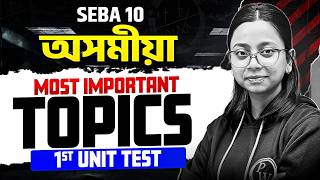 SEBA HSLC Class 10 অসমীয়া 1st Unit Test ৰ Most Important Topics 🔥 | Common