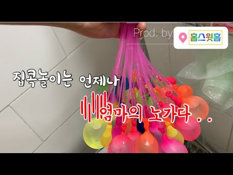 집콕놀이 :: 워터파크는 못가도 물놀이는 해야지 (feat. 베란다)