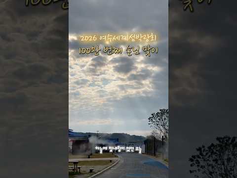 100만 번째 손님을 맞이