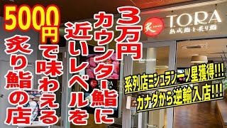 【寿司の革命】海外で絶大な人気を誇る炙り鮨の店が日本へ逆輸入！大絶賛の嵐で美味いしか出てこない店！！