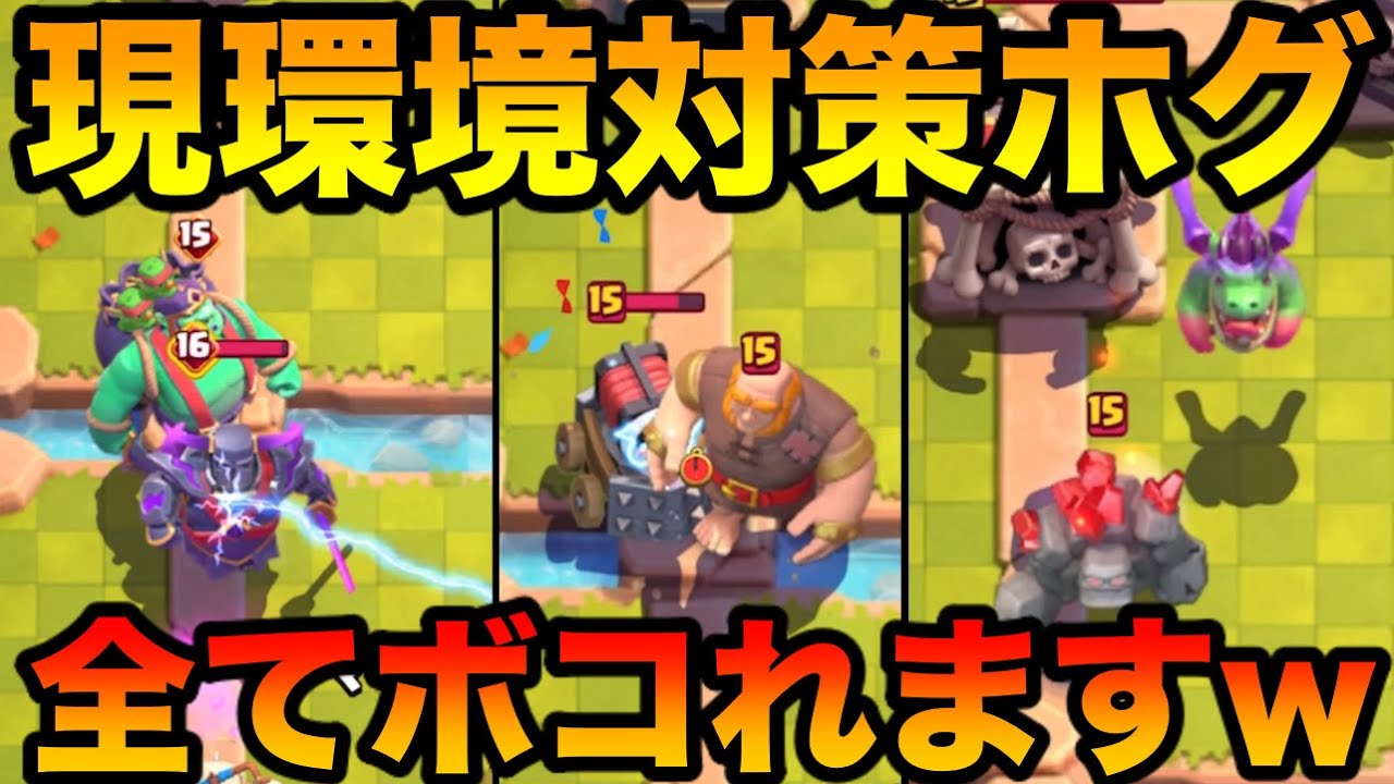 【クラロワ】世界王者Lightが2垢で無双してる現環境を対策したホグが強すぎた