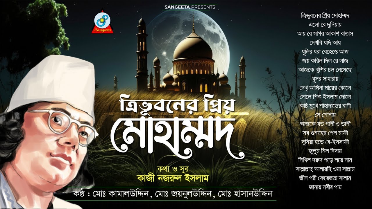 Tribhuboner Priyo Mohammad | ত্রিভুবনের প্রিয় মোহাম্মদ | Kazi Nazrul islam | Bangla Gajal