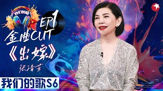 张清芳音综首秀！台湾传奇天后再唱金曲《出嫁》勾起无限回忆！#我们的歌第六季 Singing With Legends S6EP01 金曲cut