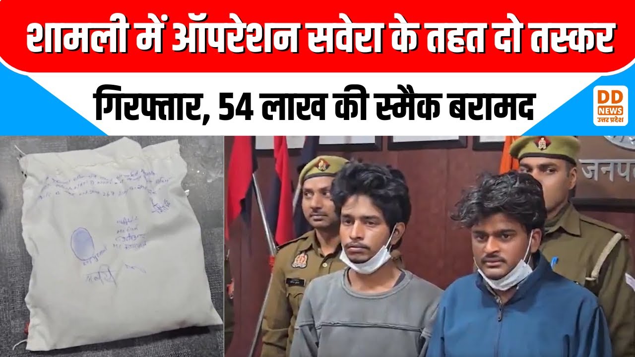 Shamli में Operation Savera: 2 मादक पदार्थ तस्कर गिरफ्तार, 54 Lakh की स्मैक बरामद | DD News UP