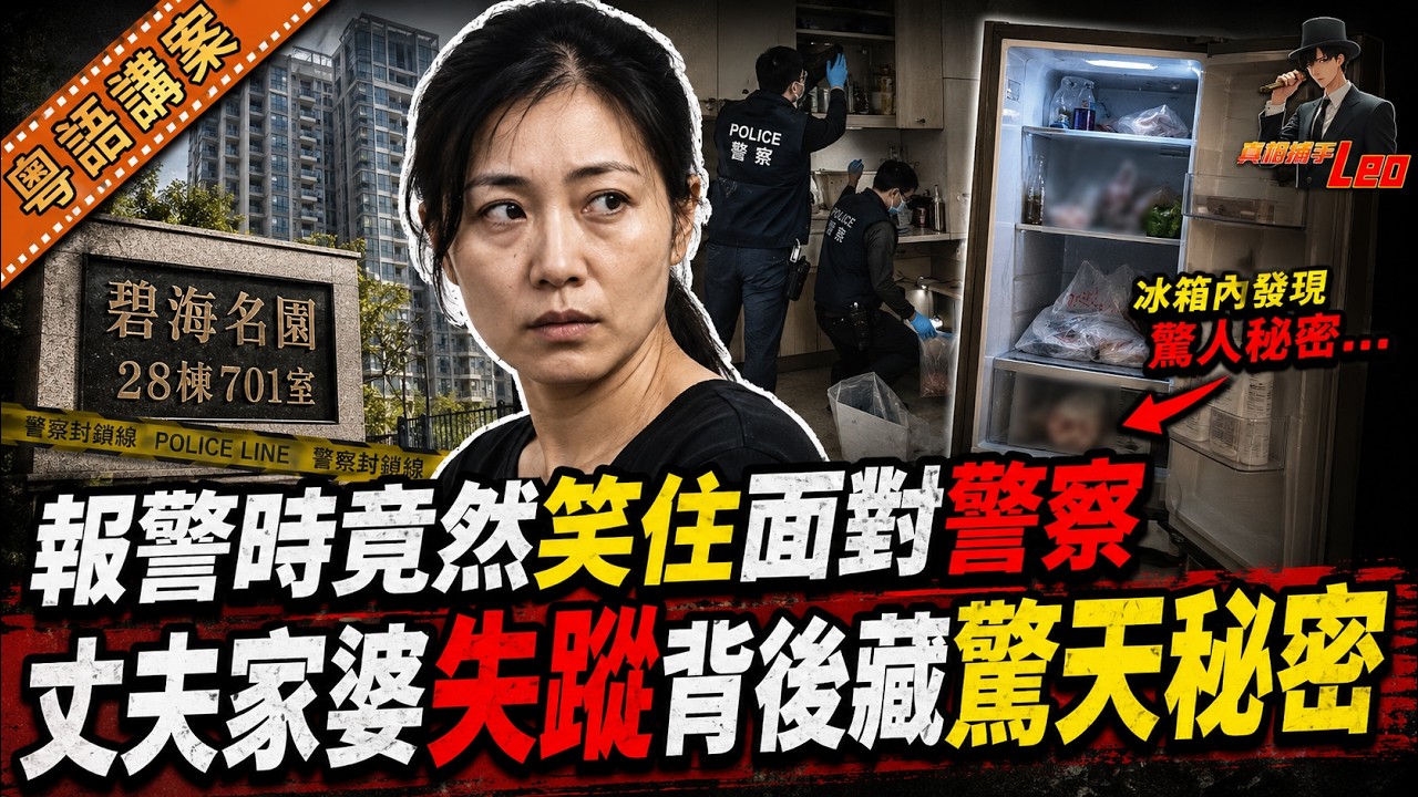 老公同家婆失蹤幾日，女人報案時竟全程笑住！警方打開屋企雪櫃，赫然發現2個剝咗皮嘅人頭【真相捕手Leo】｜案件解說｜真實案件｜粵語字幕 縮圖