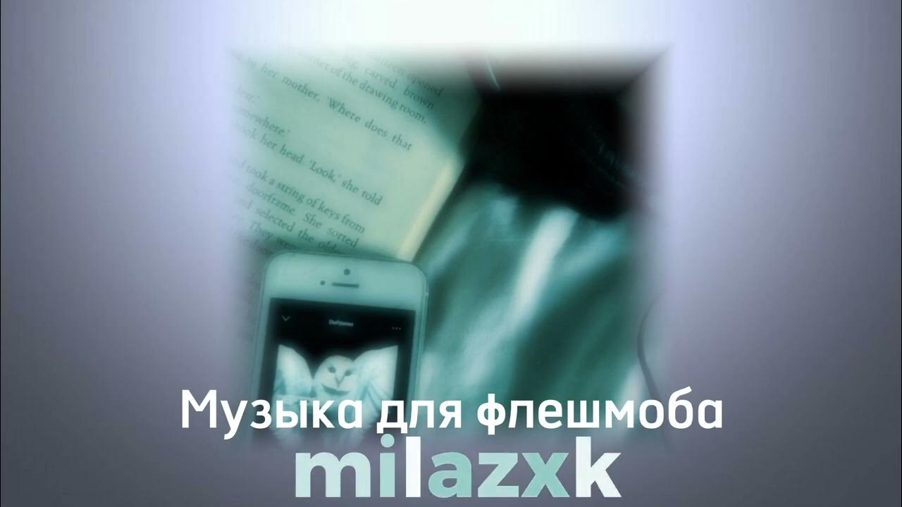 //Музыка для флешмоба// - YouTube