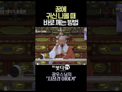 꿈에 귀신나올 떄 바로 깨는 방법  #광우스님 #귀신꿈 #지옥 #염불공덕