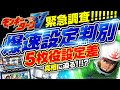 【モンキーターンV】5枚役の出目で〇〇○だけ見てたら判別が簡単すぎる件について【設定差調査】【パチンコ】【スロット】