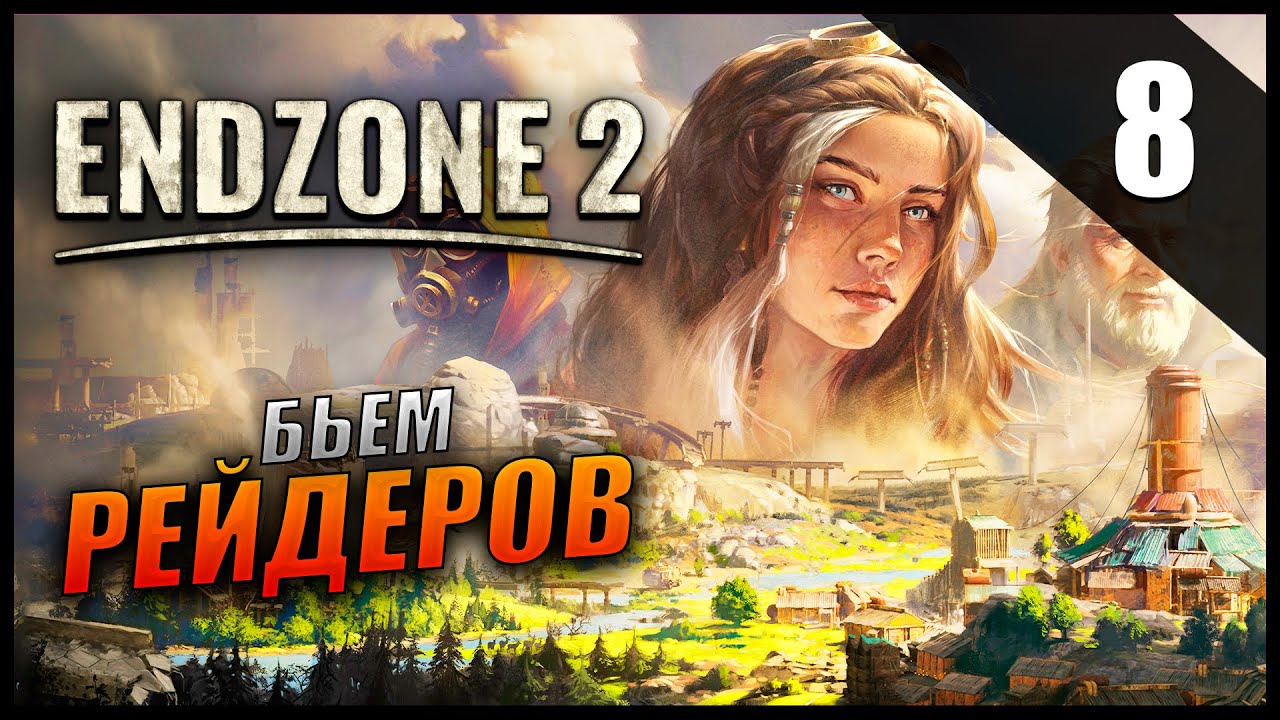 Прохождение Endzone 2 и Обзор [2K] Часть 8 -  Бьём Рейдеров