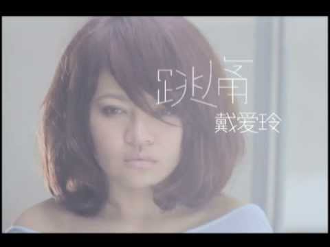 戴愛玲Princess Ai 跳痛 Official Music Video 畫質優化版