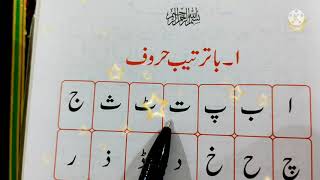 آئیےاردوسیکھیںl l learn urdu l how to read urdu l how to learn urdu l اردو lاردوکی پہلی l Lesson1