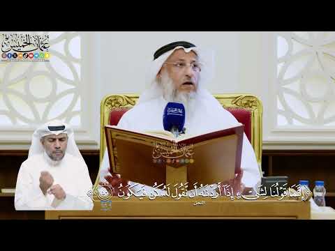 289- تفسير قوله تعالى: ﴿إنما قولنا لشيء إذا أردناه أن نقول له كن فيكون﴾ - عثمان الخميس