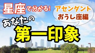 【アセンおうし座】あなたの第一印象が決まる!?｢アセンダント｣って何？【ASC牡牛座】