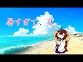 暑すぎて、夏 / feat.KIRITAN