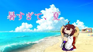 暑すぎて、夏 / feat.KIRITAN