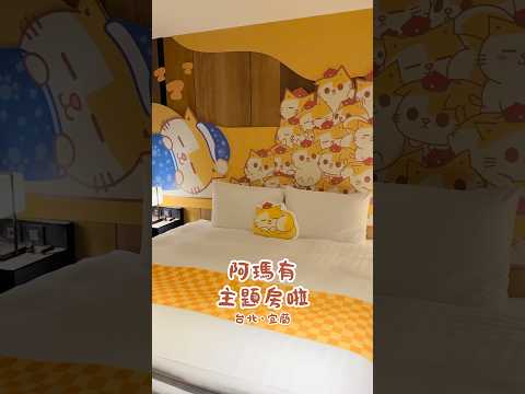 阿瑪聯名主題房登場啦～很多角落有後宮貓咪＆入住有限定周邊喔！ #台北東旅 #宜蘭東旅
