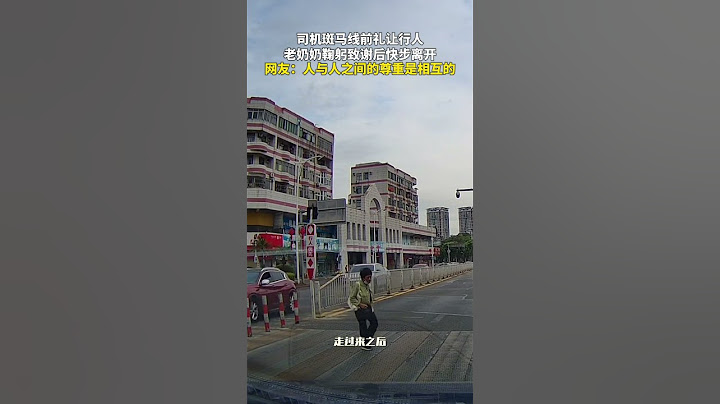 司机斑马线前礼让行人，老奶奶鞠躬致谢后快步离开，网友：人与人之间的尊重是相互的 #交通安全 #礼仪 #正能量 #暖心
