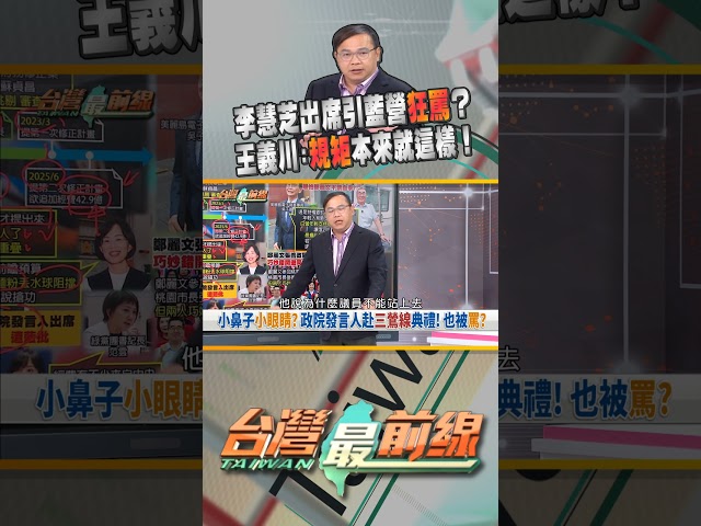 中央出錢發言人不能出席？藍營不懂規矩？ 台灣最前線 07/01 精華