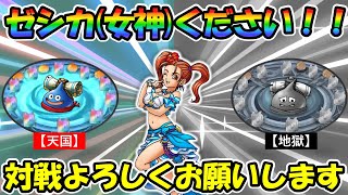 【ドラクエタクト】真夏の女神ゼシカください！対戦よろしくお願いします【水着ゼシカ！夏ゼシカ！水ゼシカ！青ゼシカ！呼び方諸説あり。。。】