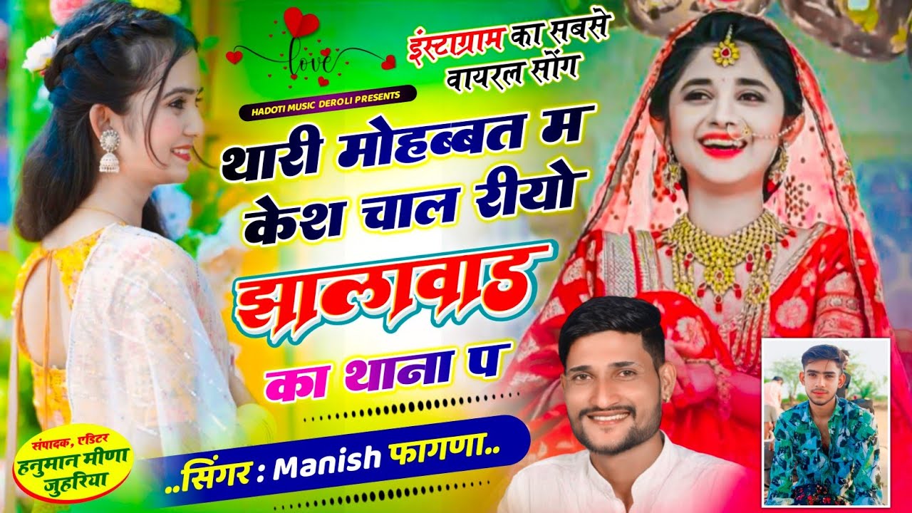 INSTA TRENDING// थारी मोहब्बत म केस चाल रीयो झालावाड़ का थाना म, Singer Manish Fagna