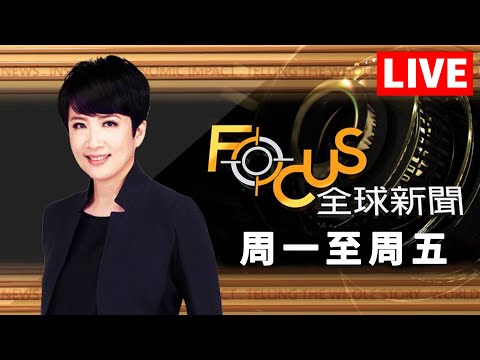 【20240507 FOCUS全球新聞 LIVE】 | 方念華 | FOCUS GLOBAL NEWS