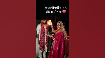 करवाचौथ: दिन प्यार और समर्पण का❤️ #love#couplepose#yt #romantic #couple #karwachauth #ytshorts #love