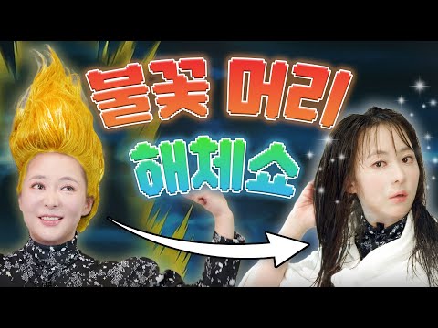 🌞 <strong>산다라박</strong> 초사이언 <strong>머리</strong> 불꽃머리🔥 해체쇼쇼쇼｜힐링버드 유료광고