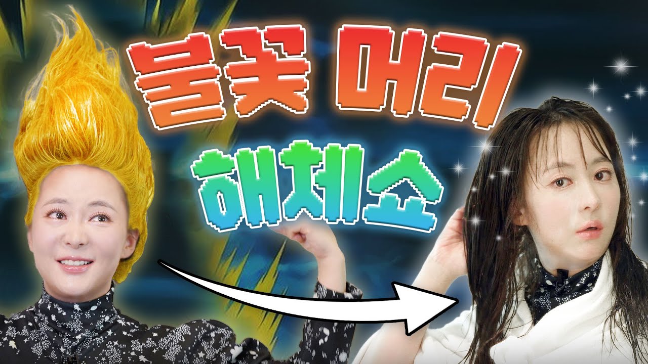 지구인들아 나에게 힘을 줘!!!🌞 산다라박 초사이언 머리 불꽃머리🔥 해체쇼쇼쇼｜힐링버드 유료광고