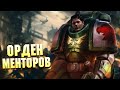 Менторы / Упоротые Ордена Космодесанта в Warhammer 40000