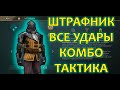 Штрафник Shadow fight arena ВСЕ УДАРЫ | КОМБО | ТАКТИКА