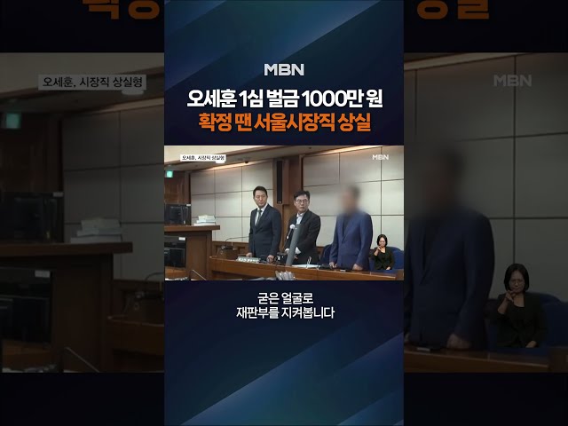 오세훈 1심 벌금 1000만 원 #shorts #숏톡