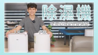 開箱小米除濕機順便分享我家另一台 Lg 除濕機