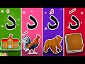 حرف الدال مع الحركات 