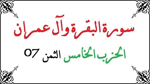 H05 T07 الحزب الخامس الثمن السابع سورة البقرة وال عمران محمود خليل الحصري برواية ورش عن نافع