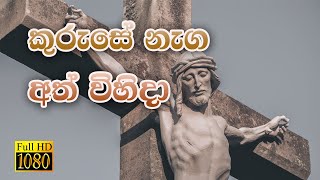 Video thumbnail of "Sinhala Geethika - Kuruse Nega Ath Wihida | Pasku Geethika | Full HD | Lyrics"