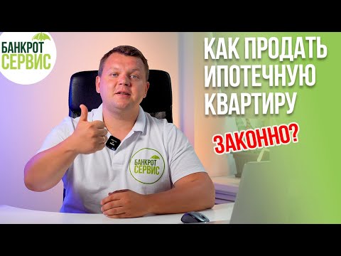 Как ПРОДАТЬ КВАРТИРУ В ИПОТЕКЕ? Можно ли продать квартиру в ипотеке? Личный опыт.