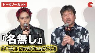 【トークノーカット】佐藤二朗、Novel Coreが登壇！『名無し』大ヒット御礼舞台あいさつ