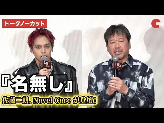 トークノーカット】佐藤二朗、Novel Coreが登壇！『名無し』大ヒット