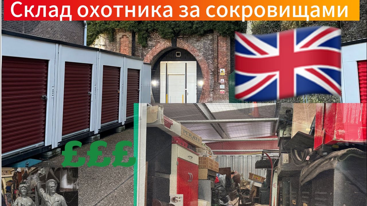 Выиграли склад винтажных вещей за £2400 #аукционконтейнеров#англия