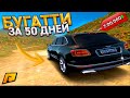 ПЕРЕКУП АВТО - КУПИТЬ БУГАТТИ ЗА 50 ДНЕЙ. 5 СЕРИЯ. RADMIR RP GTA CRMP