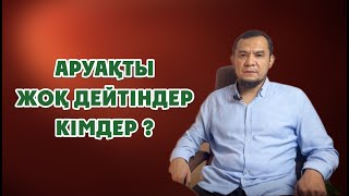 Аруақты жоқ дейтіндер кімдер? - Дарын Мубаров