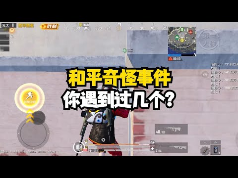 揭秘和平精英：吃鸡每个玩家绝对都遇过的...5种怪事｜和平精英